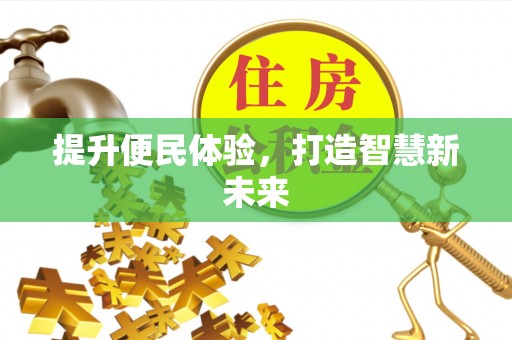 大甲提升便民体验，打造智慧新未来