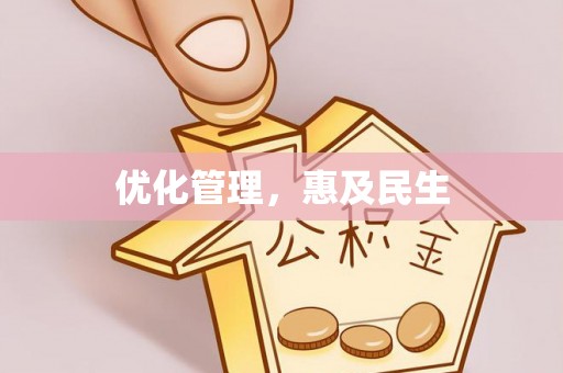 大甲优化管理，惠及民生