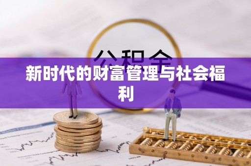 大甲新时代的财富管理与社会福利