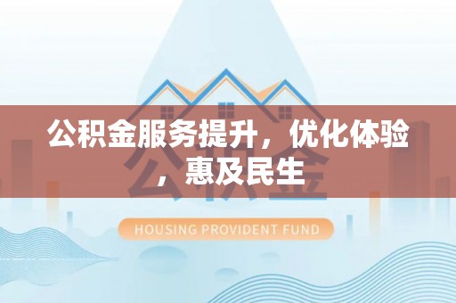 大甲公积金服务提升，优化体验，惠及民生