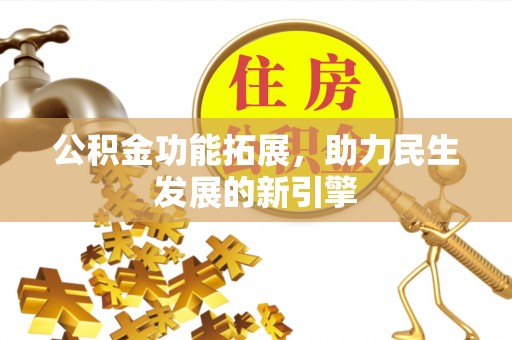 大甲公积金功能拓展，助力民生发展的新引擎