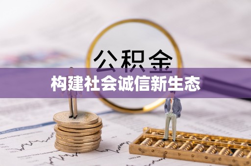 大甲构建社会诚信新生态