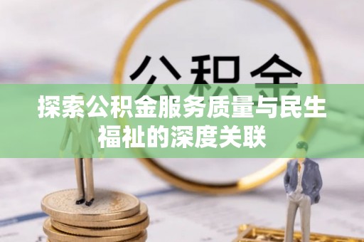 大甲探索公积金服务质量与民生福祉的深度关联