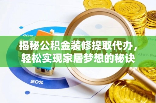 大甲揭秘公积金装修提取代办，轻松实现家居梦想的秘诀