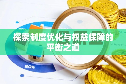 大甲探索制度优化与权益保障的平衡之道