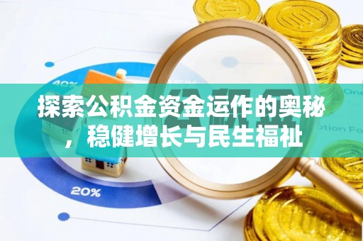 大甲探索公积金资金运作的奥秘，稳健增长与民生福祉