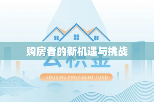 大甲购房者的新机遇与挑战