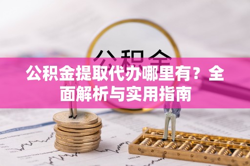 大甲公积金提取代办哪里有？全面解析与实用指南