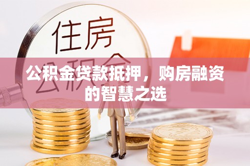 大甲公积金贷款抵押，购房融资的智慧之选