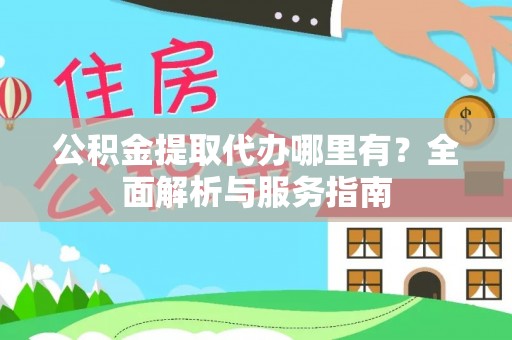 大甲公积金提取代办哪里有？全面解析与服务指南