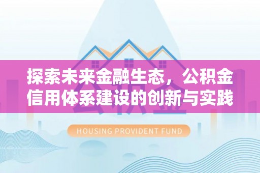 大甲探索未来金融生态，公积金信用体系建设的创新与实践