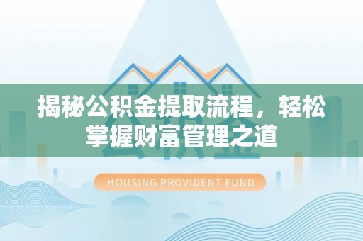 大甲揭秘公积金提取流程，轻松掌握财富管理之道