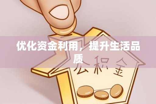 大甲优化资金利用，提升生活品质