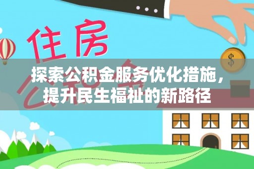 大甲探索公积金服务优化措施，提升民生福祉的新路径