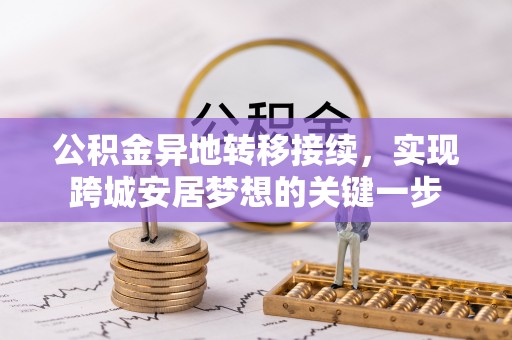 大甲公积金异地转移接续，实现跨城安居梦想的关键一步