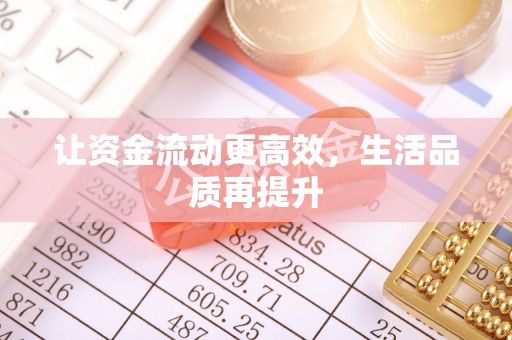 大甲让资金流动更高效，生活品质再提升