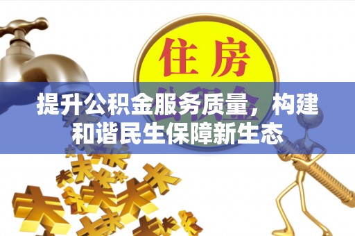 大甲提升公积金服务质量，构建和谐民生保障新生态