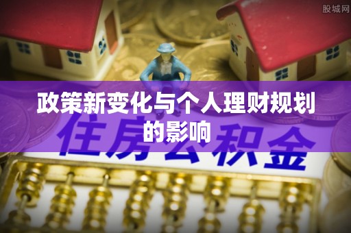 大甲政策新变化与个人理财规划的影响