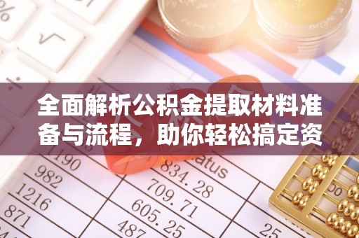 大甲全面解析公积金提取材料准备与流程，助你轻松搞定资金提取
