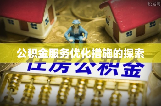 大甲公积金服务优化措施的探索