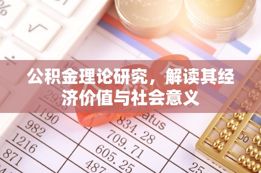 大甲公积金理论研究，解读其经济价值与社会意义
