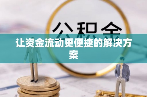 大甲让资金流动更便捷的解决方案