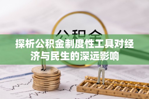 大甲探析公积金制度性工具对经济与民生的深远影响