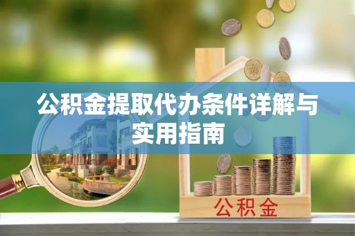 大甲公积金提取代办条件详解与实用指南