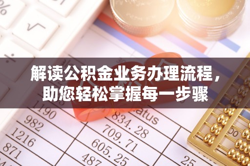 大甲解读公积金业务办理流程，助您轻松掌握每一步骤