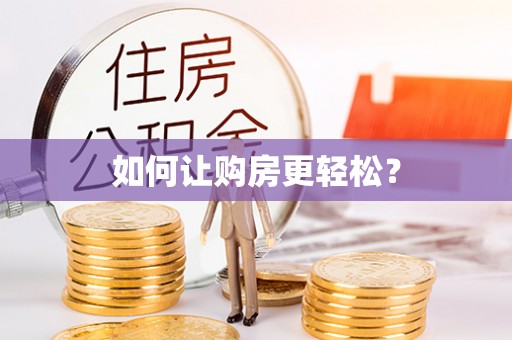 大甲如何让购房更轻松？