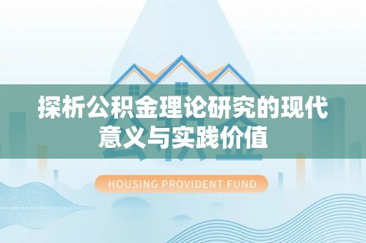 大甲探析公积金理论研究的现代意义与实践价值
