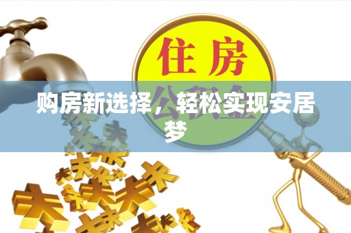 大甲购房新选择，轻松实现安居梦