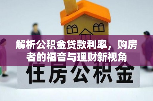 大甲解析公积金贷款利率，购房者的福音与理财新视角