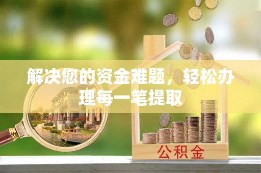 大甲解决您的资金难题，轻松办理每一笔提取