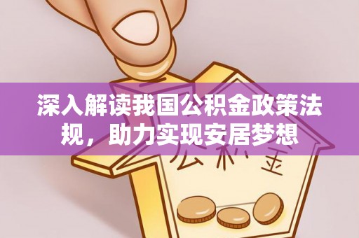 大甲深入解读我国公积金政策法规，助力实现安居梦想