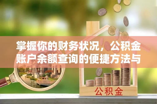 大甲掌握你的财务状况，公积金账户余额查询的便捷方法与重要性