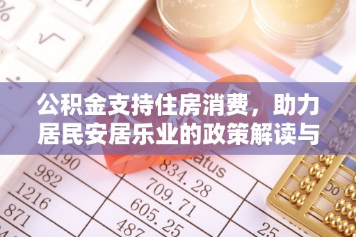 大甲公积金支持住房消费，助力居民安居乐业的政策解读与展望