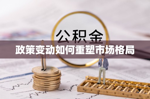 大甲政策变动如何重塑市场格局
