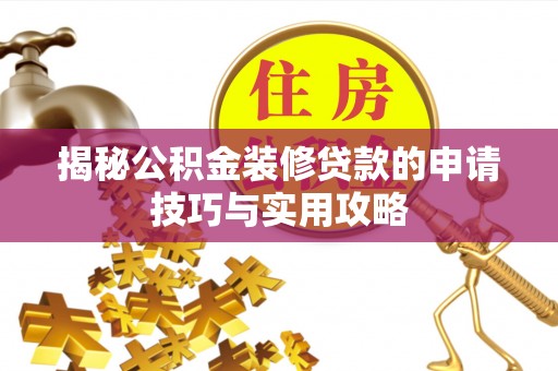大甲揭秘公积金装修贷款的申请技巧与实用攻略