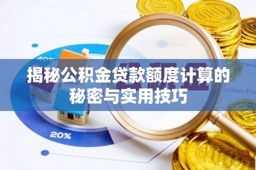 大甲揭秘公积金贷款额度计算的秘密与实用技巧