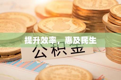 大甲提升效率，惠及民生
