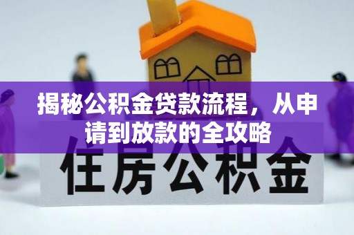 大甲揭秘公积金贷款流程，从申请到放款的全攻略