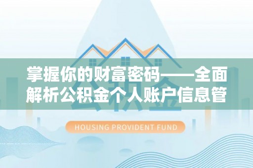 大甲掌握你的财富密码——全面解析公积金个人账户信息管理与优化