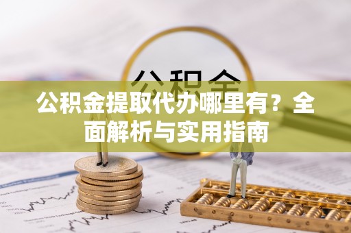 大甲公积金提取代办哪里有？全面解析与实用指南