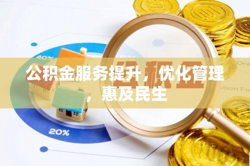 大甲公积金服务提升，优化管理，惠及民生