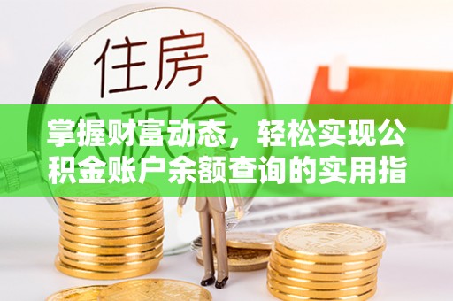 大甲掌握财富动态，轻松实现公积金账户余额查询的实用指南