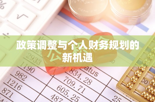 大甲政策调整与个人财务规划的新机遇