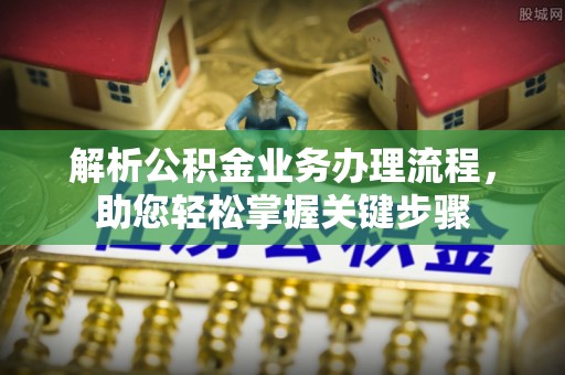 大甲解析公积金业务办理流程，助您轻松掌握关键步骤