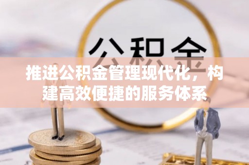 大甲推进公积金管理现代化，构建高效便捷的服务体系