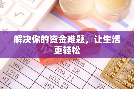 大甲解决你的资金难题，让生活更轻松